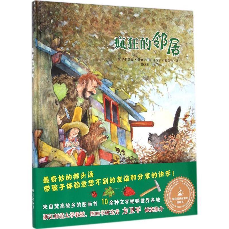 【正版书籍】 漂流瓶绘本馆--来自梵高故乡的图画书:疯狂的邻居 [荷] 英格里德 舒伯特,迪特尔·舒伯特　著,路文彬　译 明天出版社