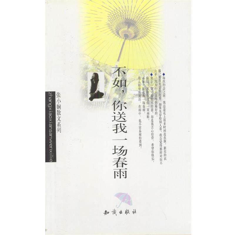 【正版书籍】 不如,你送我一场春雨 张小娴 著 知识出版社