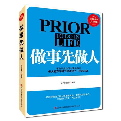 【正版书籍】 典藏--做事先做人 《典藏书系》丛书编委会　编著 吉林出版集团有限责任公司
