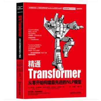 【正版书籍】 精通Transformer:从零开始构建的NLP模型 [土]萨瓦斯·伊尔蒂利姆,[伊朗]梅萨姆·阿斯加里-切纳格卢著,江红,余青松,