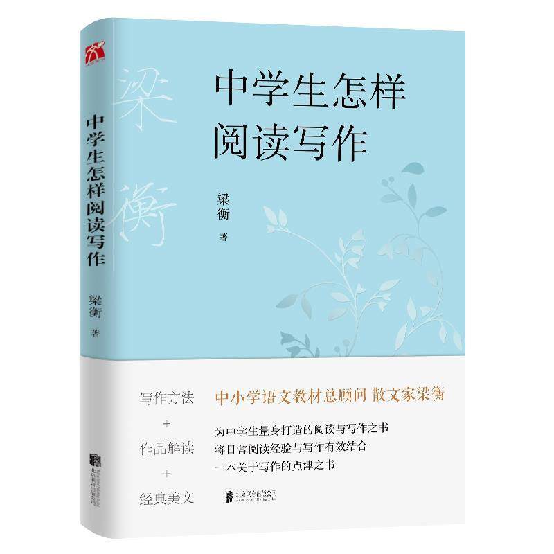 【正版书籍】 梁衡:中学生怎样阅读写作 梁衡华文天下出品 北京联合出版有限公司