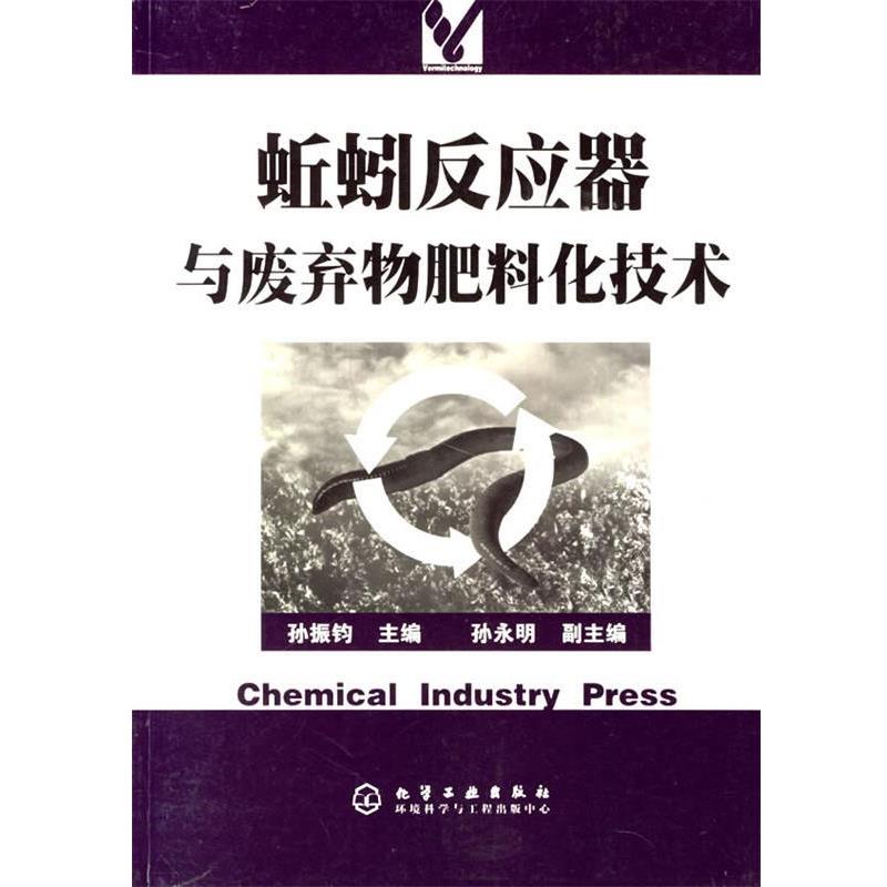 【正版书籍】 蚯蚓反应器与废弃物肥料化技术 孙振钧 主编 化学工业出版社