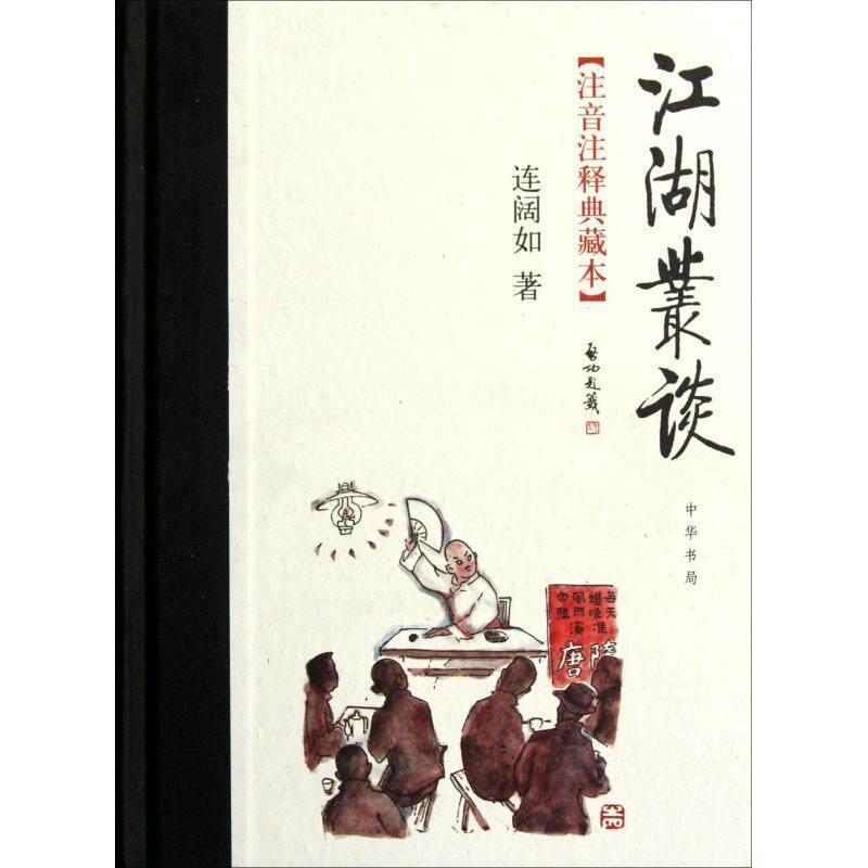 【正版书籍】 江湖丛谈 连阔如 著,贾建国,连丽如 整理 中华书局
