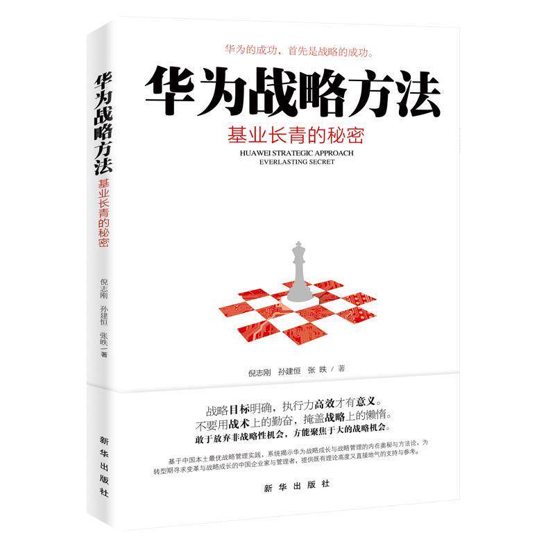 【正版书籍】 华为战略方法:基业长青的秘密 倪志刚,孙建恒,张昳 新华出版社