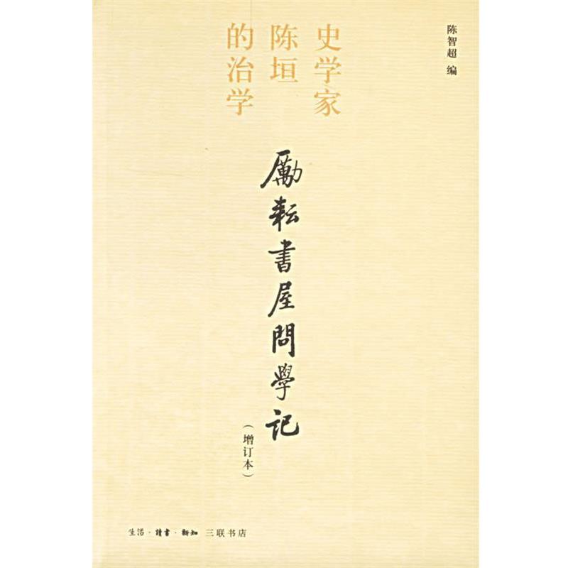 【正版书籍】 励耕书屋问学记：史学家陈垣的治学 陈智超 编 生活·读书·新知三联书店