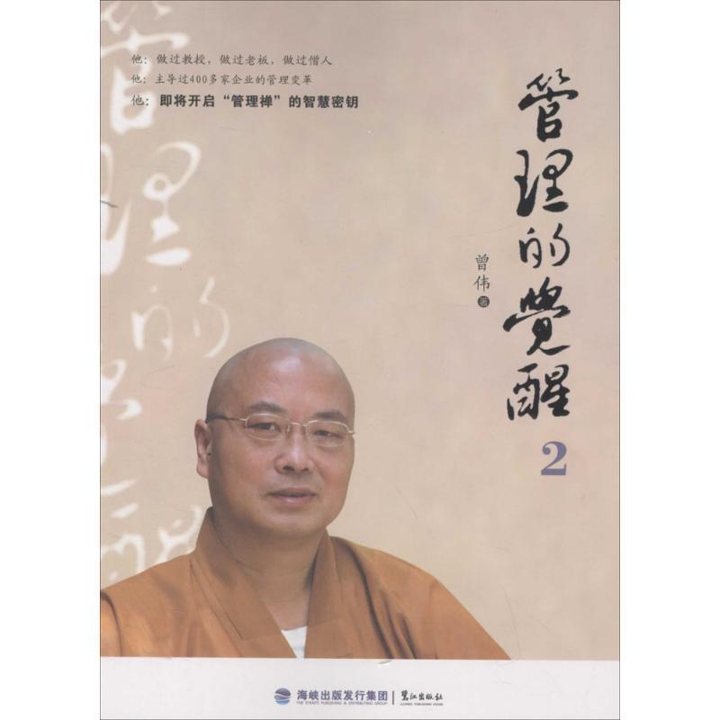 【正版书籍】 管理的觉醒2 曾伟 鹭江出版社