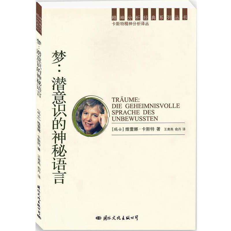 【正版书籍】 精神分析经典译丛：梦：潜意识的神秘语言 （瑞士）卡斯特　著,王青燕,俞丹　译 国际文化出版公司