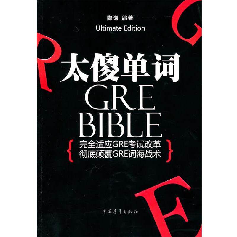 【正版书籍】 太傻单词 陶谦 中国青年出版社