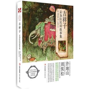 【正版书籍】 吉祥子 【印】戴博诃利 著,许地山　译,【英】沃里克• 时代文艺出版社