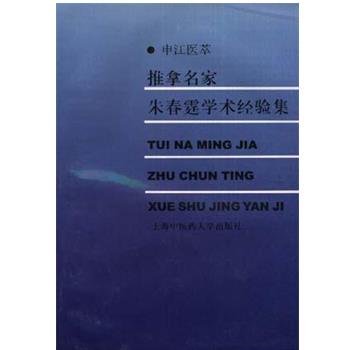 【正版书籍】 推拿名家朱春霆学术经验集 朱鼎成 上海中医药大学出版社