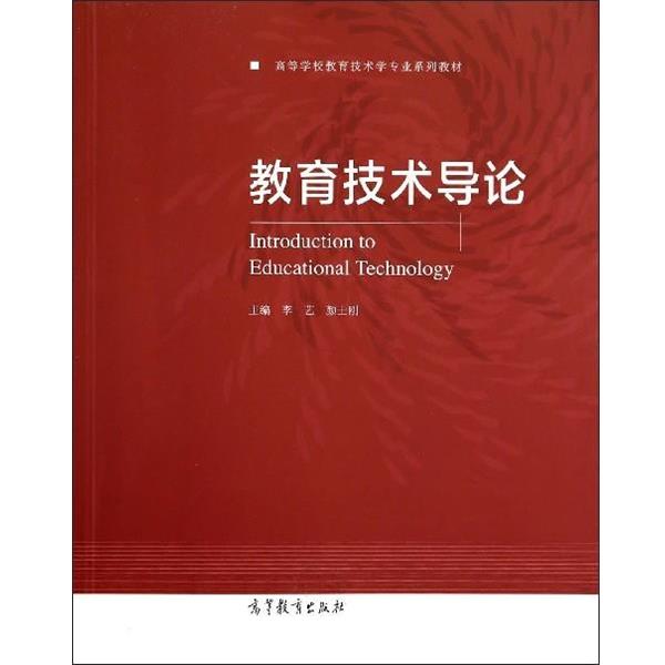【正版书籍】 教育技术导论 李艺,颜士刚 编 高等教育出版社