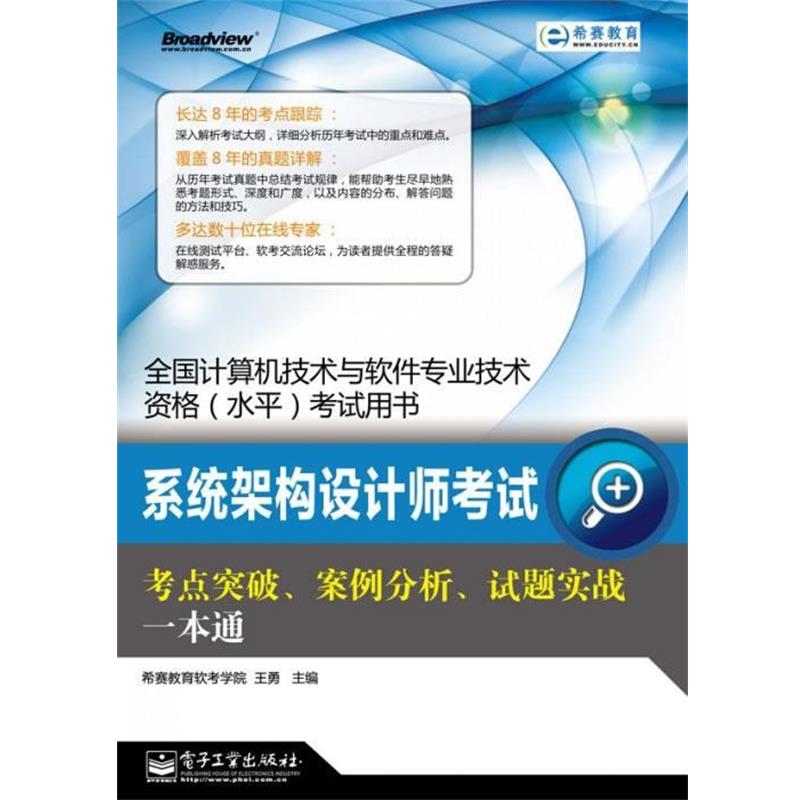 【正版书籍】 系统架构设计师考试考点突破、案例分析、试题实战一本通 希赛教育软考学院 电子工业出版社