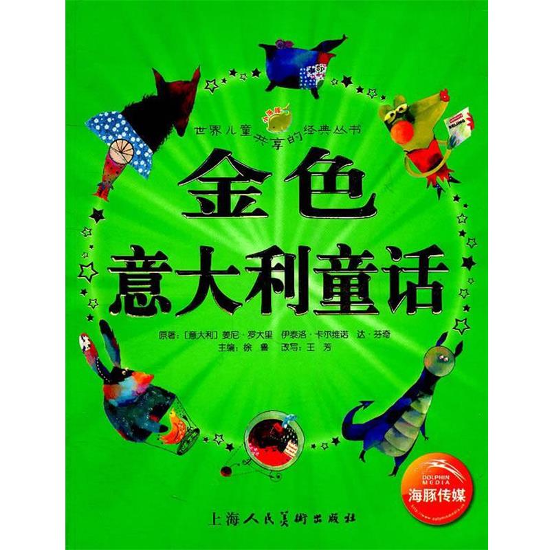 【正版书籍】 世界儿童共享的经典丛书:金色意大利童话 (意大利)姜尼·罗大里 等原著,徐鲁 主编,王芳 改写,瑞贝卡,飞空艇