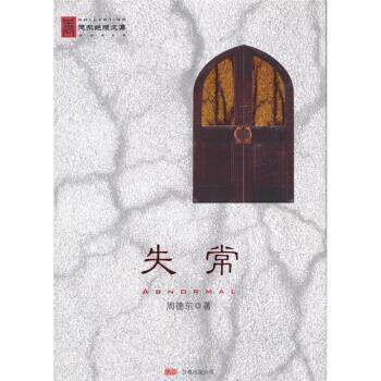 【正版书籍】 失常-周德东文集 周德东 著 万卷出版公司