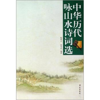 【正版书籍】 中华历代咏山水诗词选 赵慧文,徐育民 著 学苑出版社