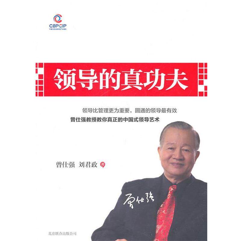 【正版书籍】 领导的真功夫 曾仕强 刘君政 北京联合出版公司