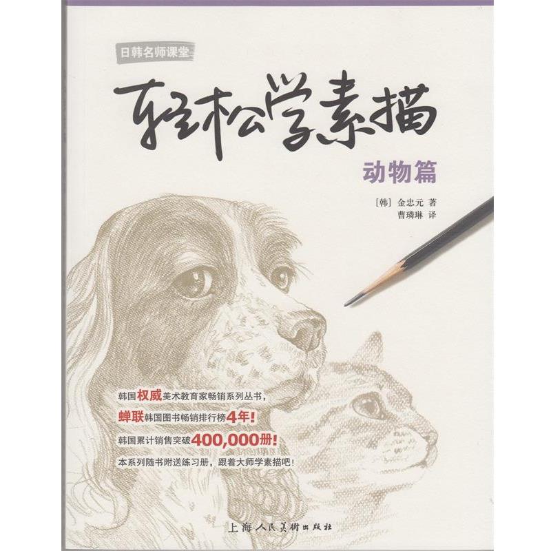 【正版书籍】 日韩名师课堂·轻松学素描:动物篇 [韩] 金忠元 著,曹璘琳 译 上海人民美术出版社