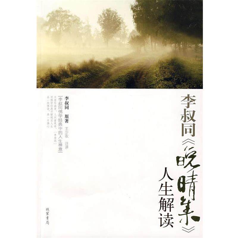 【正版书籍】 李叔同《晚晴集》人生解读 王少农　注讲 线装书局