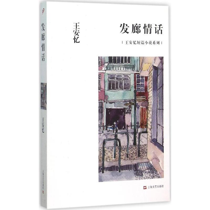 【正版书籍】 发廊情话 王安忆 著 上海文艺出版社