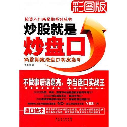 【正版书籍】 炒股就是炒盘口—两星期炼成盘口实战高手 韦雨田　著 广东经济出版社有限公司