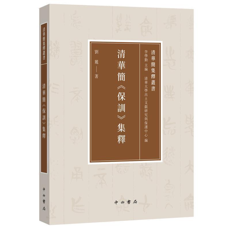 【正版书籍】 清华简《保训》集释 刘丽 著 中西书局