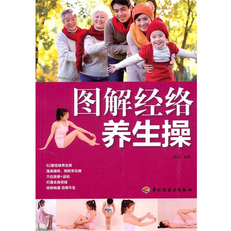 【正版书籍】 图解经络养生操 尚品 中国轻工业出版社