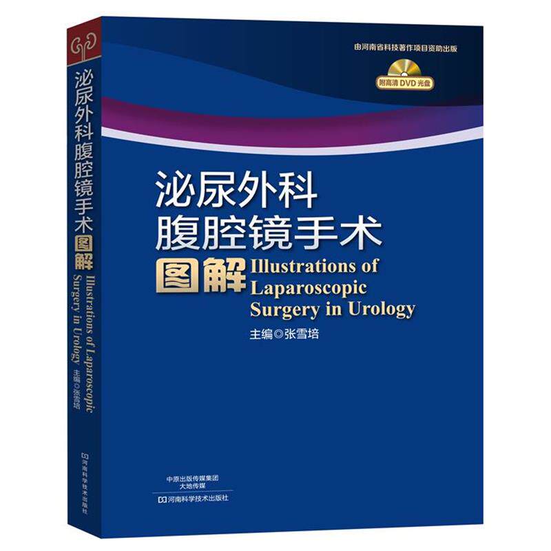 【正版书籍】 泌尿外科腹腔镜手术图解 张雪培 主编 河南科学技术出版社