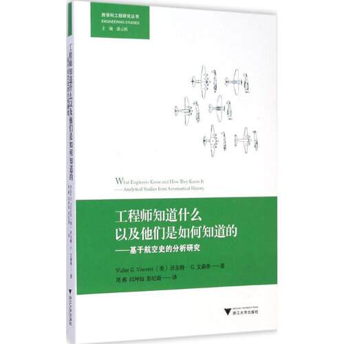 【正版书籍】 工程师知道什么以及他们是如何知道的:基于航空史的分析研究 沃尔特·G.文森蒂 (Walter G.Vincenti), 潘云鹤, 周燕,
