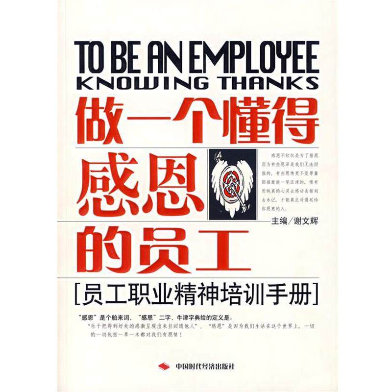 【正版书籍】 做一个懂得感恩的员工 谢文辉 主编 中国时代经济出版社