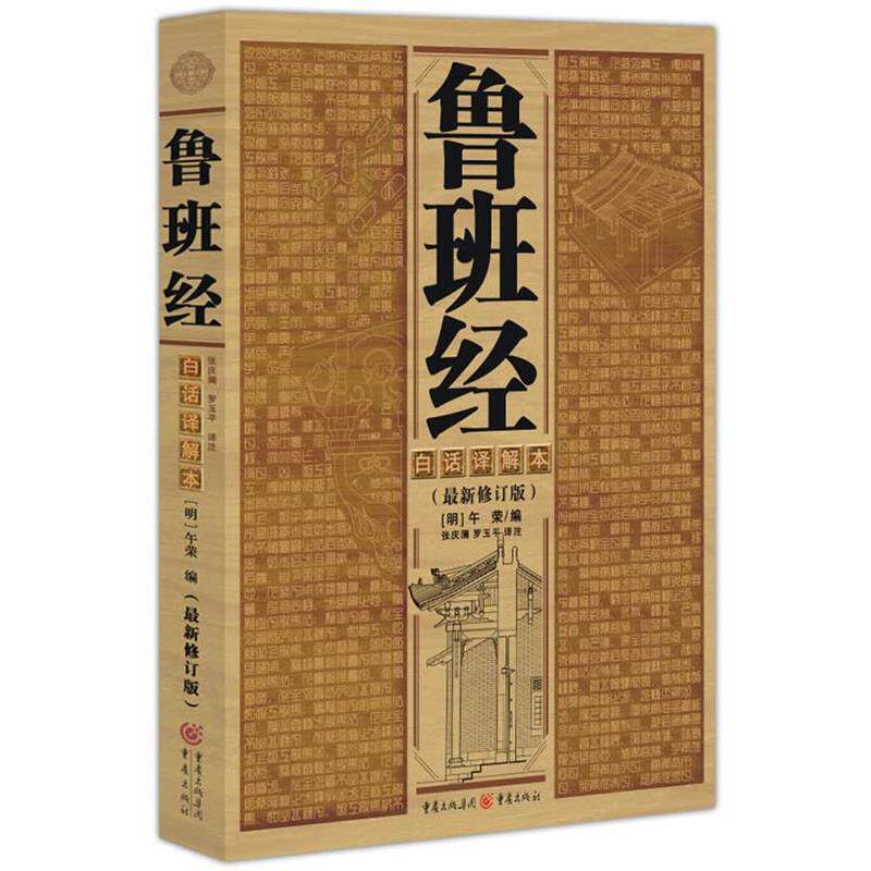 【正版书籍】 鲁班经:白话译解本 张庆澜,罗玉平 译注 重庆出版社