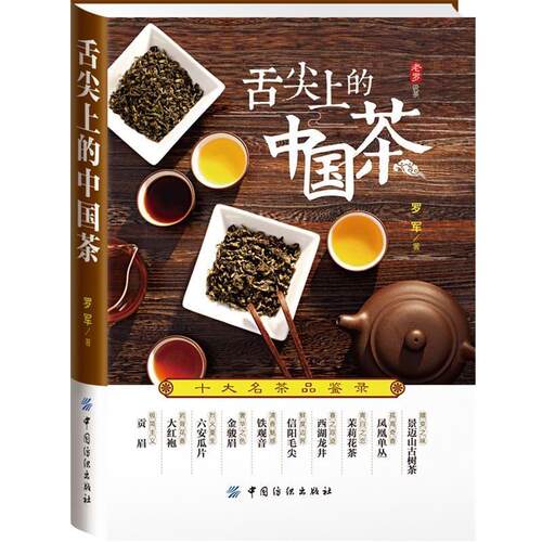 【正版书籍】 舌尖上的中国茶:十大名茶品鉴录 罗军　著 中国纺织出版社