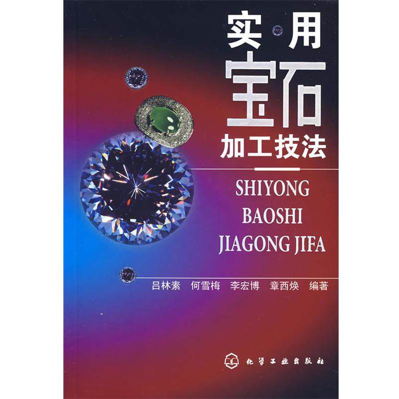 【正版书籍】 实用宝石加工技法 吕林素,何雪梅,李宏博,章西焕 编著 化学工业出版社