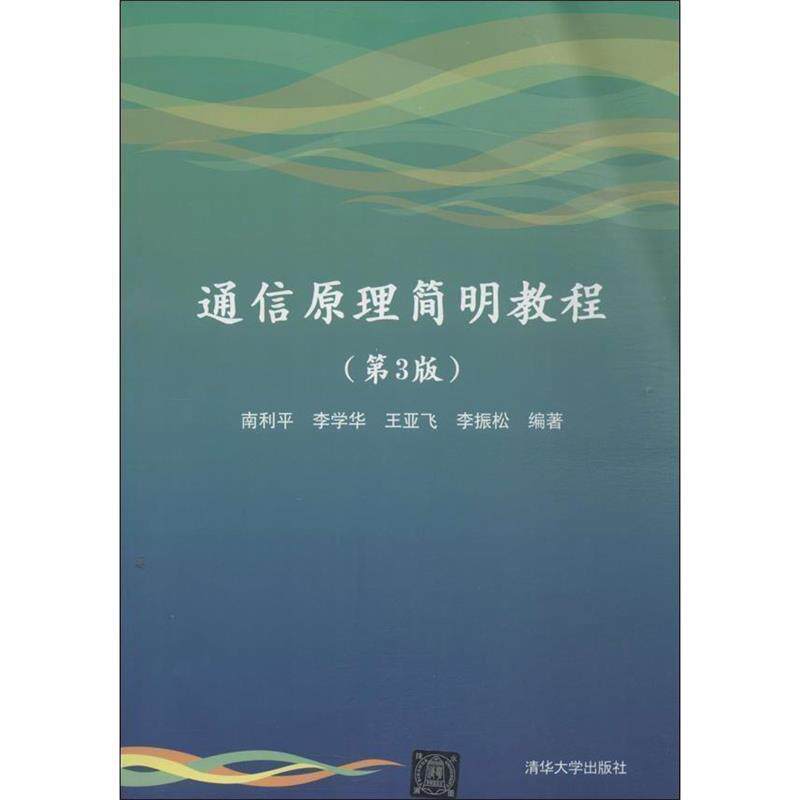 【正版书籍】 通信原理简明教程 南利平　等编著 清华大学出版社