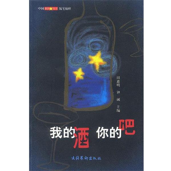 【正版书籍】 我的酒 你的吧 中国新闻周刊随笔精粹 田惠明,钟 诚 主编 文化艺术出版社