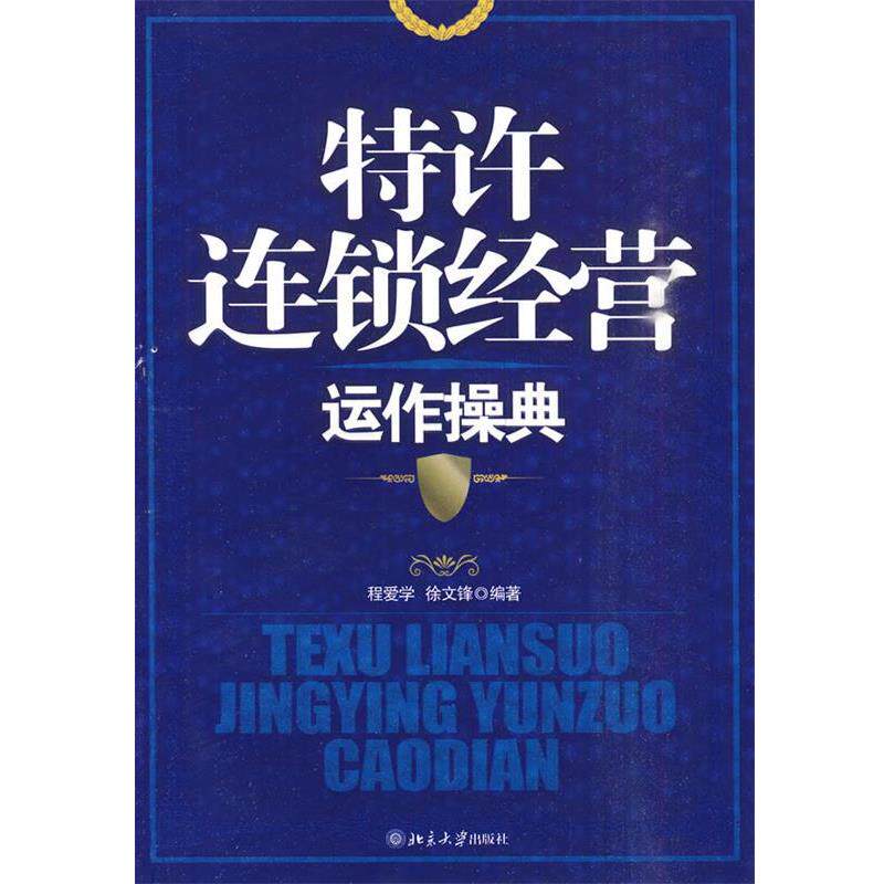 【正版书籍】 特许连锁经营运作操典 程爱学 等编著 北京大学出版社
