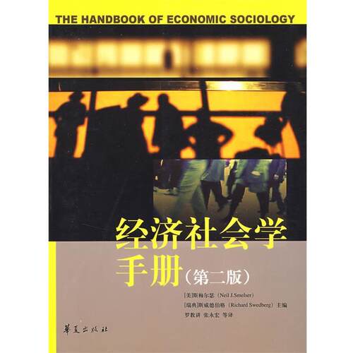 【正版书籍】 经济社会学手册 (美)斯梅尔瑟,(瑞典)斯威德伯格　主编,罗教讲,张永宏　等译 华夏出版社