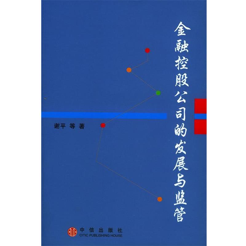 【正版书籍】 金融控股公司的发展与监管 中国人民银行研究局 编著 中信出版社