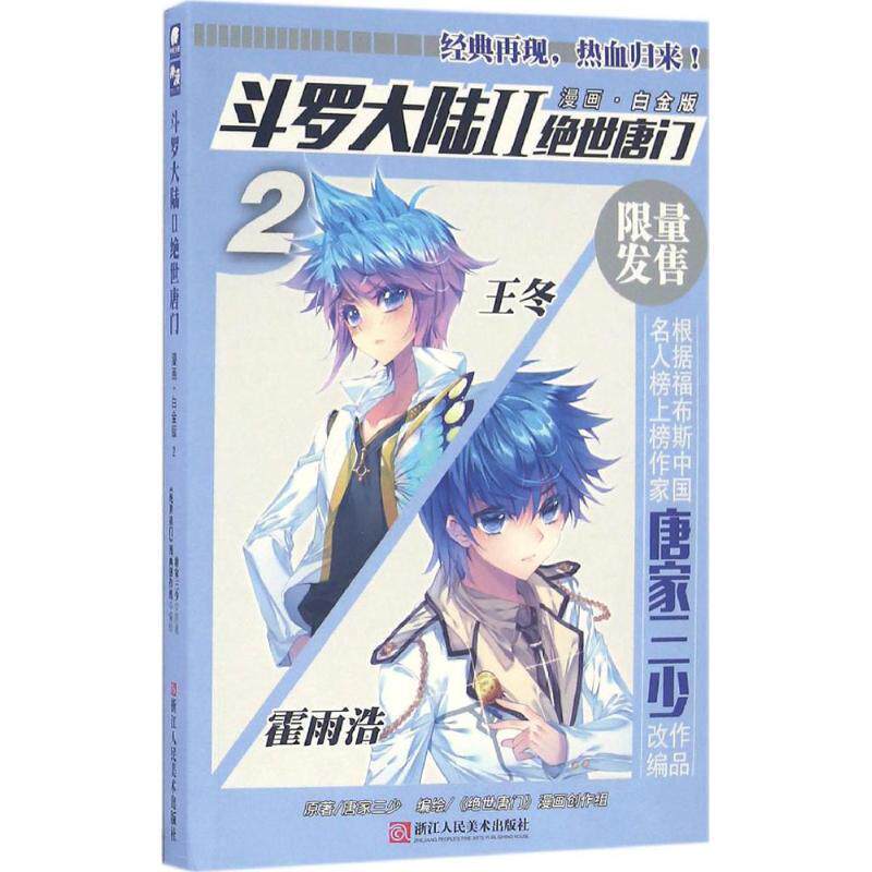 【正版书籍】 斗罗大陆2 绝世唐门 唐家三少 著,《绝世唐门》漫画创作组 绘 浙江人民美术出版社