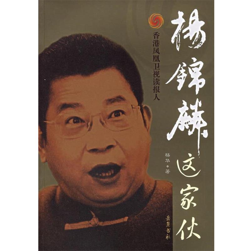 【正版书籍】 杨锦麟这家伙 杨华 著 岳麓书社