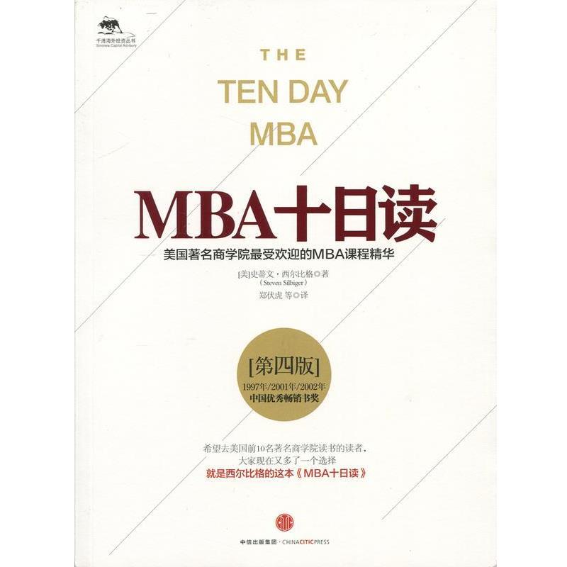【正版书籍】 MBA十日读 (美)史蒂文·西尔比格 (Steven Silbiger)著,郑伏虎 等 译 中信出版社
