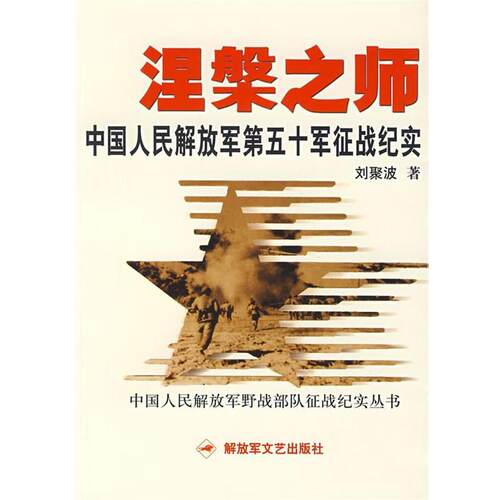 【正版书籍】 涅槃之师中国人民第五十军征战纪实 刘聚波　著 文艺出版社