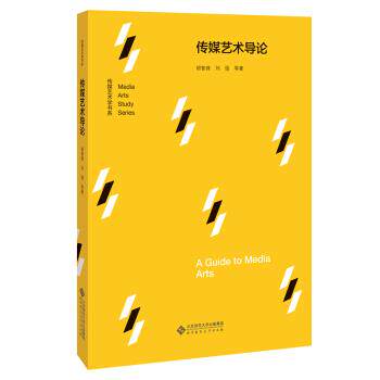 【正版书籍】 传媒艺术导论 胡智锋,刘俊等 著 北京师范大学出版社
