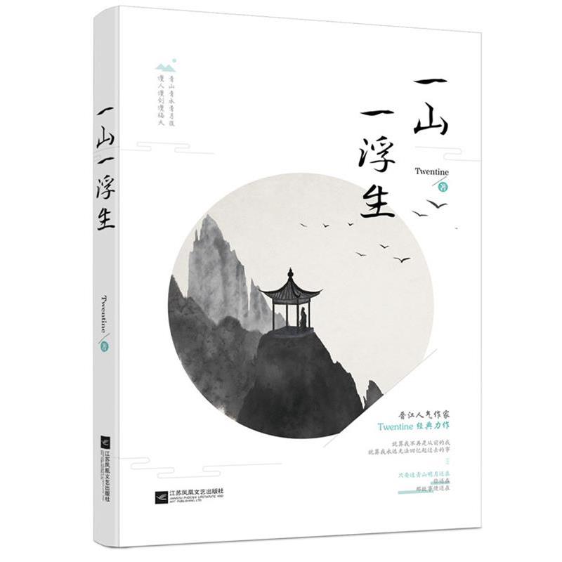 【正版书籍】 一山一浮生 Twentine 江苏文艺出版社