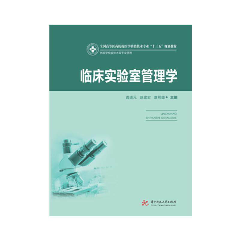【正版书籍】 临床实验室管理学 龚道元,赵建宏,康熙雄 著 华中科技大学出版社