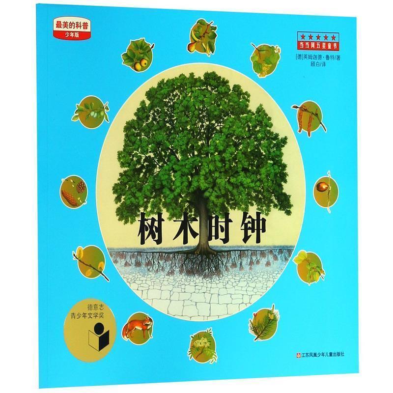 【正版书籍】 绘本--的科普 树木时钟 (德)乌纳·雅各布 江苏少年儿童出版社