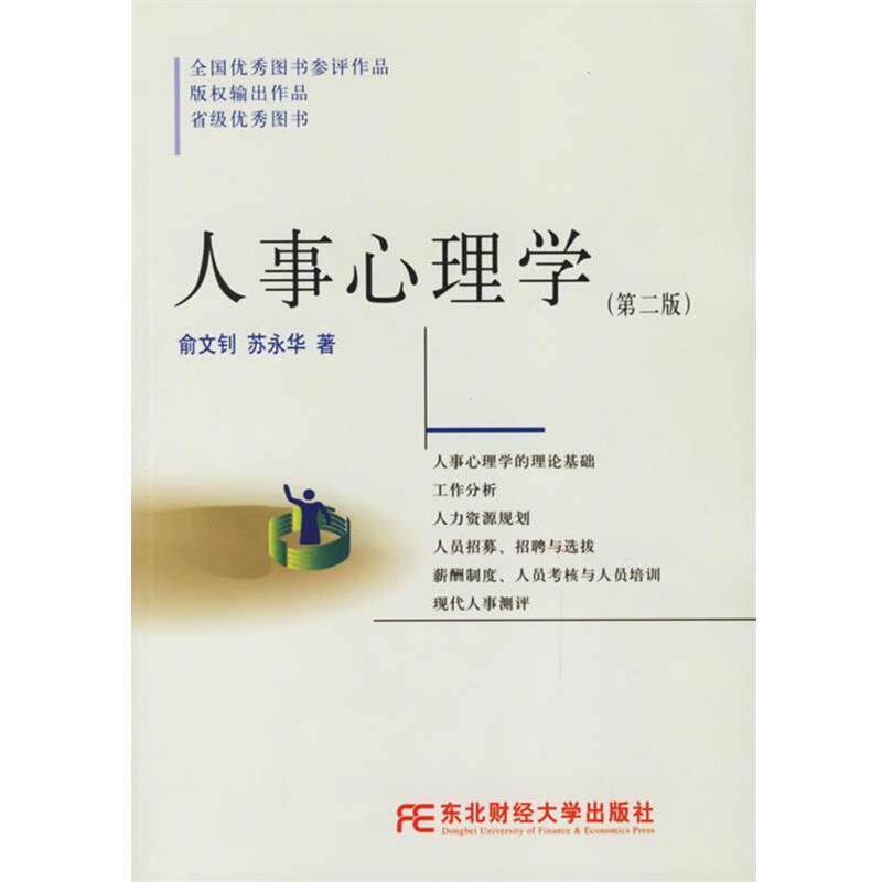 【正版书籍】 人事心理学 俞文钊,苏永华 著 东北财经大学出版社