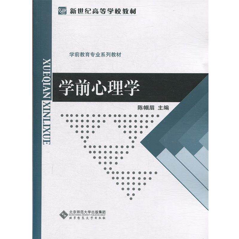 【正版书籍】 新世纪高等学校教材:学前心理学 陈帼眉 邹晓燕等 北京师范大学出版社
