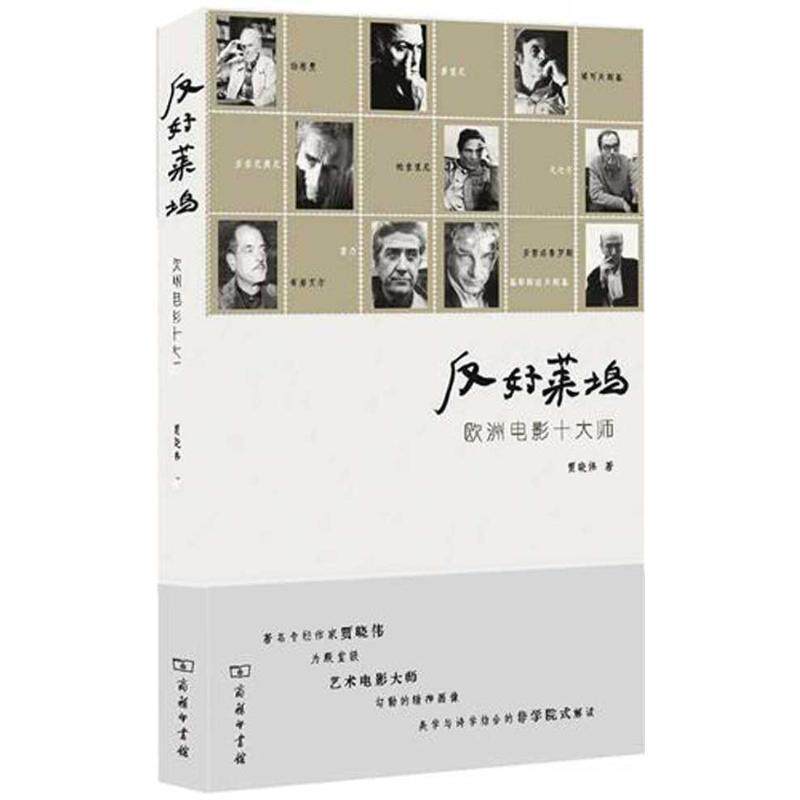 【正版书籍】 反好莱坞—欧洲电影十大师 贾晓伟 著 商务印书馆