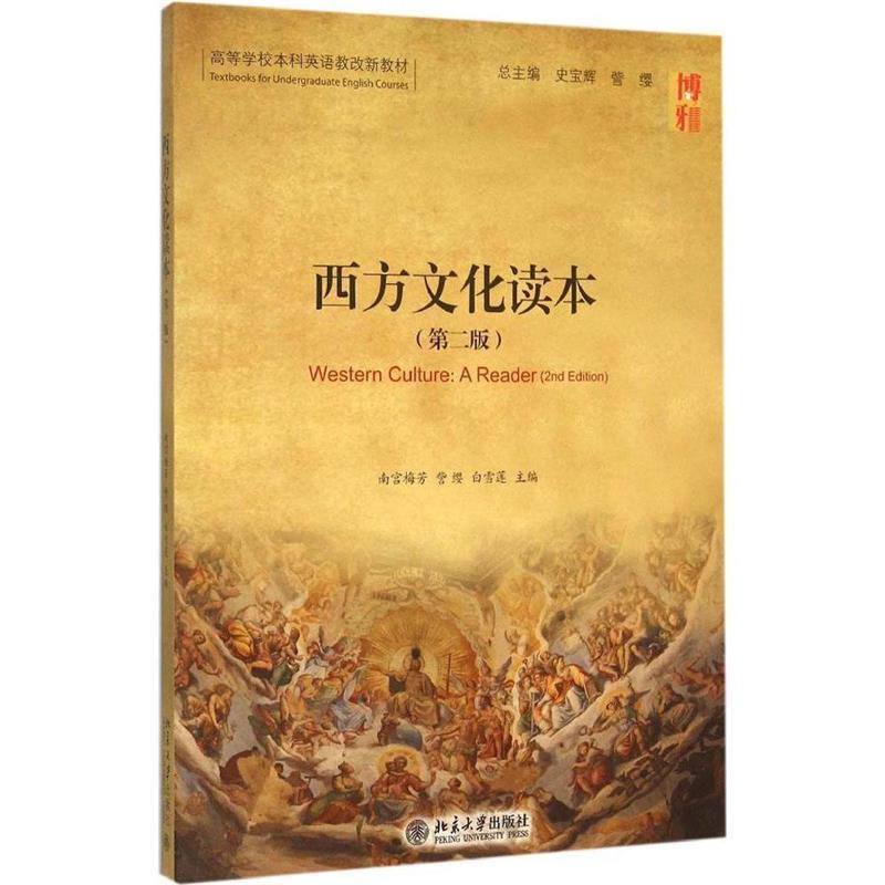 【正版书籍】 西方文化读本 南宫梅芳,訾缨,白雪莲 北京大学出版社