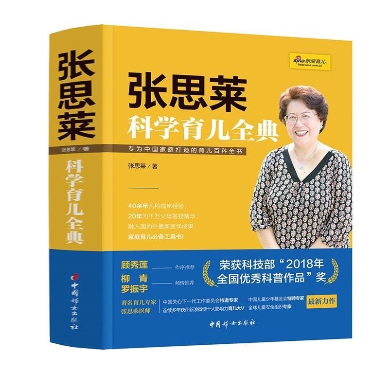 【正版书籍】 张思莱科学育儿全典 张思莱 中国妇女出版社